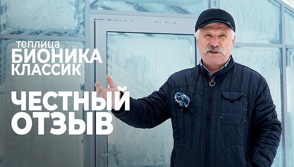 Теплица БИОНИКА Классик под снегом